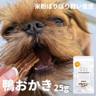 犬 おやつ 無添加 国産 鴨おかき 25g 人気の鴨と米粉で作った軽い食感　犬のおやつ 犬用おやつ 無着色 シ…