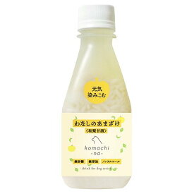 【おやつサンプル付】komachina　わなしのあまざけ＜和梨甘酒＞150ml 秋田県産の梨「幸水」や「豊水」のピューレを加えたこだわりの逸品。