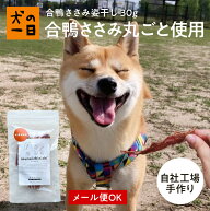 犬 おやつ 無添加 国産 合鴨ささみ姿干し 30g 低カロリー ミネラル ビタミン 合鴨 アレルギー 犬のおやつ…