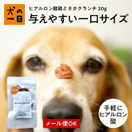 犬 おやつ 無添加 国産 ヒアルロン酸鶏とさかクランチ 20g トレーニング 毛艶 関節 アレルギー 犬のおや…