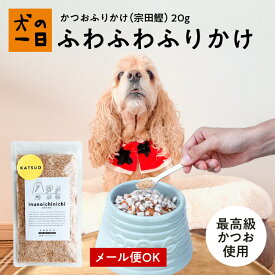 【10％OFF★マラソン初日限定】かつおふりかけ（宗田鰹） 20g 犬 おやつ 無添加 国産 犬の一日 手作り 犬おやつ 国産無添加 ふりかけ トッピング かつお 小型犬 猫 おやつ 猫おやつ