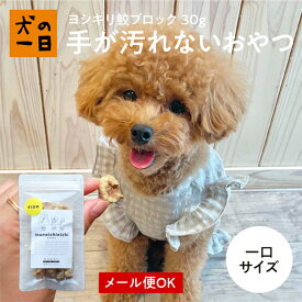 【30日限定★全商品P5倍】ヨシキリ鮫ブロック 30g 犬 おやつ 無添加 国産 犬の一日 手作り 犬おやつ 国産無添加 国産（銚子産） サメ さめ 高たんぱく 低カロリー 小型犬 シニア犬 食べやすい ブロック 魚