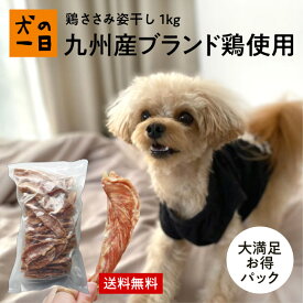 【全商品P5倍★マラソン_25日限定】送料無料 鶏ささみ姿干し 1kg （ありたどり）犬 おやつ 無添加 国産 犬の一日 手作り ありたどり 犬おやつ 国産無添加 低カロリー 高たんぱく ダイエット ささみ