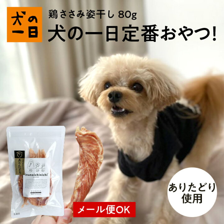 楽天市場 おやつサンプル付 鶏ささみ姿干し80g ありたどり 最高に美味しそう 犬 おやつ 無添加 国産 犬の一日 手作り ありたどり 犬おやつ 国産無添加 低カロリー 高たんぱく ダイエット ささみ ヘルシー ダイエット おうち時間 ペット ペット用品 犬の一日
