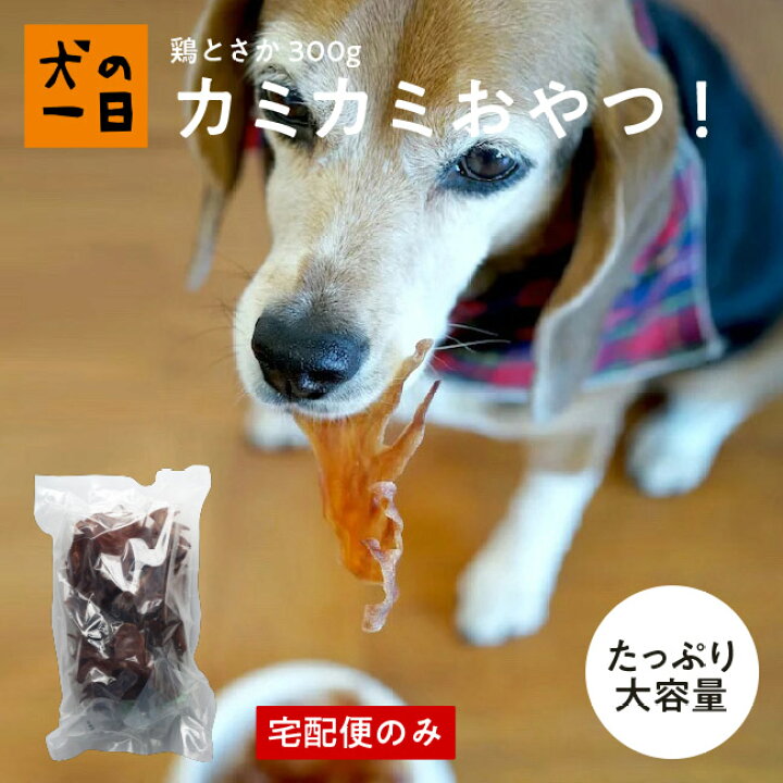 楽天市場 九州産 鶏とさか300g 犬 おやつ 無添加 国産 犬の一日 手作り 犬おやつ 国産無添加 ヒアルロン酸 歯みがき 歯磨き デンタルケア お肌 毛艶 業務用 プレゼント おうち時間 ペット ペット用品 犬の一日