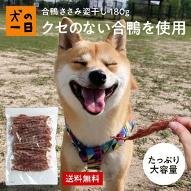 【最大30%OFF★1000円クーポン★スーパーSALE】合鴨ささみ姿干し 180g 犬 おやつ 無添加 国産 犬の一日 手作り 犬おやつ 国産無添加 お得 まとめ買い 低カロリー ミネラル ビタミン 合鴨 猫 おやつ 猫おやつ