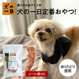 50円OFFクーポン★マラソン開催中鶏ささみ姿干し 5本（ありたどり）犬 おやつ 無添加 国産 犬の一日 手作り ありたどり 犬おやつ 国産無添加 低カロリー 高たんぱく ダイエット ささみ ヘルシー ダイエット