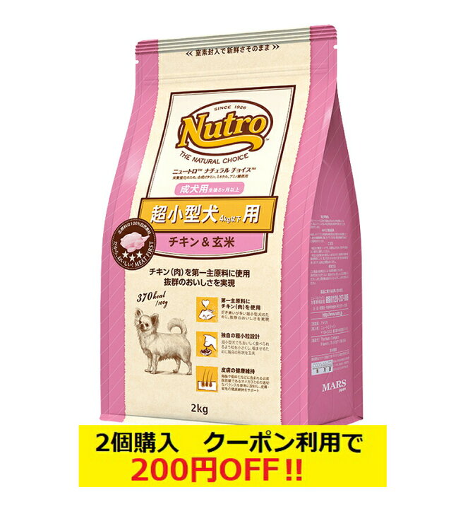 楽天市場 あす楽 送料無料 ニュートロ ナチュラルチョイス 超小型犬4kg以下用 成犬用 生後8ヶ月以上 チキン 玄米 2kg 犬想い