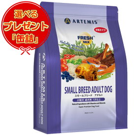 【あす楽】【送料無料】アーテミス フレッシュミックス スモールブリード アダルト 3kg 【缶詰おまけ付】