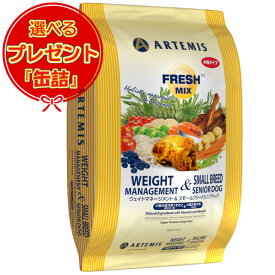 【送料無料】アーテミス フレッシュミックス ウェイトマネージメント＆スモールシニアドッグ 6kg 【缶詰おまけ付】
