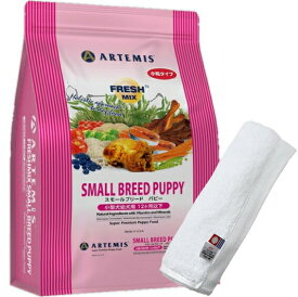 【プレゼント付】【送料無料】アーテミス フレッシュミックス スモールブリード パピー3kg【犬想いオリジナル今治ハンドタオルセット】【タオルカラー ホワイト】【正規品】