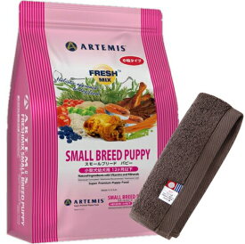 【プレゼント付】【送料無料】アーテミス フレッシュミックス スモールブリード パピー3kg【犬想いオリジナル今治ハンドタオルセット】【タオルカラー モカ】【正規品】