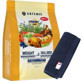 【プレゼント付】【送料無料】アーテミス フレッシュミックス ウェイトマネージメント＆スモールシニアドッグ 3kg【犬想いオリジナル今治ハンドタオルセット】【タオルカラー ネイビー】【正規品】