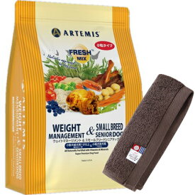 【プレゼント付】【送料無料】アーテミス フレッシュミックス ウェイトマネージメント＆スモールシニアドッグ 3kg【犬想いオリジナル今治ハンドタオルセット】【タオルカラー モカ】【正規品】