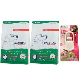 【送料無料】ナチュラルハーベスト メンテナンススモール ターキー 1.1kg 2袋【お散歩ハンディシャワープレゼント】【Sサイズ アイボリー】