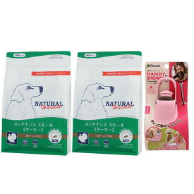【送料無料】ナチュラルハーベスト メンテナンススモール ターキー 1.1kg 2袋【お散歩ハンディシャワープレゼント】【Sサイズ ライトピンク】