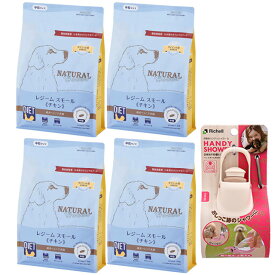 【送料無料】ナチュラルハーベスト レジームスモール チキン 1.1kg 4袋【お散歩ハンディシャワープレゼント】【Sサイズ アイボリー】