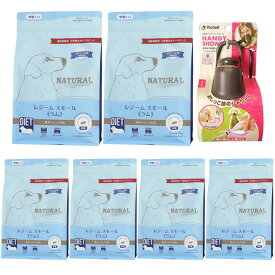 【送料無料】ナチュラルハーベスト レジーム スモール ラム 1.1kg 6袋【お散歩ハンディシャワープレゼント】【Sサイズ ダークブラウン】