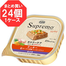 【あす楽】【送料無料】【100g×24個】ニュートロ シュプレモ　カロリーケア ターキー 成犬用 トレイ