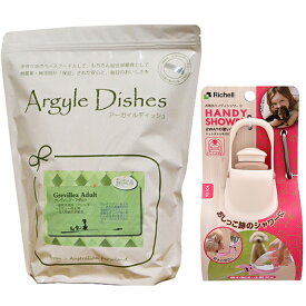 【賞味期限2026/4/30】【送料無料】アーガイルディッシュ グレヴィレア アダルト 2kg【犬想いオリジナルセット】【お散歩ハンディシャワー Sサイズ アイボリー付】