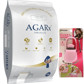 【送料無料】アーテミス アガリクス I/S 中粒 13.6kg【犬想いオリジナルセット】【お散歩ハンディシャワー Sサイズ ライトピンク付】【正規品】