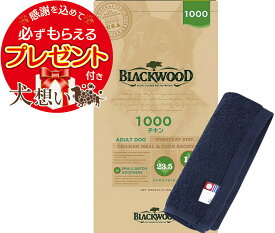 【プレゼント付】【送料無料】ブラックウッド 1000 20kg【犬想いオリジナル今治ハンドタオルセット】【タオルカラー ネイビー】【正規品】