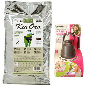 【送料無料】キア オラ ドッグフード ビーフ&レバー 9.5kg【お散歩ハンディシャワー Sサイズ ダークブラウン付】