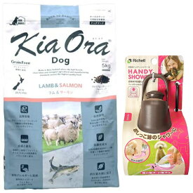 【送料無料】キア オラ ドッグフード ラム&サーモン 5kg【お散歩ハンディシャワー Sサイズ ダークブラウン付】