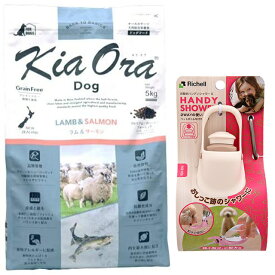【送料無料】キア オラ ドッグフード ラム&サーモン 5kg【お散歩ハンディシャワー Sサイズ アイボリー付】