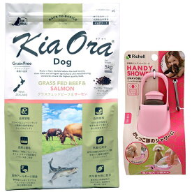 【送料無料】キア オラ ドッグフード グラスフェッドビーフ＆サーモン 5kg【お散歩ハンディシャワー Sサイズ ライトピンク付】