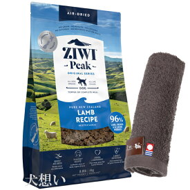 【送料無料】ジウィピーク (ZIWI) エアドライ ドッグフード ラム 4kg【犬想いオリジナル今治ハンドタオルプレゼント】【タオルカラー モカ】