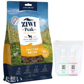【送料無料】ジウィピーク (ZIWI) エアドライ ドッグフード フリーレンジチキン 454g【犬想いオリジナルセット】【APDCグルーミング＆モイスチャーミストミニセット付】