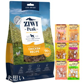 【送料無料】ジウィピーク (ZIWI) エアドライ ドッグフード フリーレンジチキン 454g【犬想いオリジナルセット】【おやつチョイあげ付】