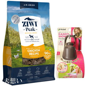【送料無料】ジウィピーク (ZIWI) エアドライ ドッグフード フリーレンジチキン 1kg【犬想いオリジナルセット】【お散歩ハンディシャワー Sサイズ ダークブラウン付】