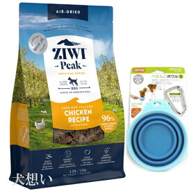 【送料無料】ジウィピーク (ZIWI) エアドライ ドッグフード フリーレンジチキン 1kg【犬想いオリジナルセット ぺたんこボウル ブルー付】