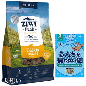 【送料無料】ジウィピーク (ZIWI) エアドライ ドッグフード フリーレンジチキン 1kg【犬想いオリジナルセット】【BOSうんちが臭わない袋付】