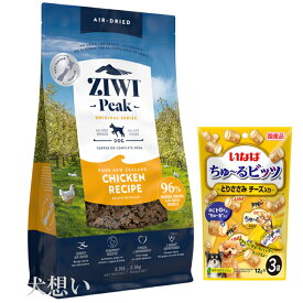 【送料無料】ジウィピーク (ZIWI) エアドライ ドッグフード フリーレンジチキン 2.5kg【犬想いオリジナルセット】【ちゅーる付】