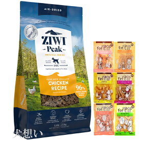 【あす楽】【送料無料】ジウィピーク (ZIWI) エアドライ ドッグフード フリーレンジチキン 2.5kg【犬想いオリジナルセット】【おやつチョイあげ付】