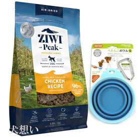 【送料無料】ジウィピーク (ZIWI) エアドライ ドッグフード フリーレンジチキン 4kg【犬想いオリジナルセット ぺたんこボウル ブルー付】