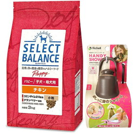 【送料無料】セレクトバランス パピー チキン 小粒 子犬・母犬用 3kg【お散歩ハンディシャワー Sサイズ ダークブラウン付】