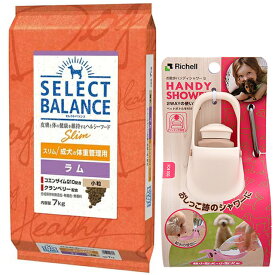 【送料無料】セレクトバランス スリム ラム 小粒 成犬の体重管理用 7kg【お散歩ハンディシャワー Sサイズ アイボリー付】