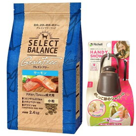 【送料無料】セレクトバランス グレインフリー アダルトサーモン 小粒 2.4kg【お散歩ハンディシャワー Sサイズ ダークブラウン付】