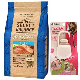 【送料無料】セレクトバランス グレインフリー アダルトサーモン 小粒 2.4kg【お散歩ハンディシャワー Sサイズ アイボリー付】