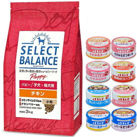 【送料無料】セレクトバランス パピー チキン 小粒 子犬・母犬用 3kg【犬想いオリジナルセット 】【デビフ85g缶詰 1缶プレゼント】