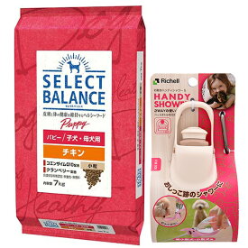 【送料無料】セレクトバランス パピー チキン 小粒 子犬・母犬用 7kg【お散歩ハンディシャワー Sサイズ アイボリー付】