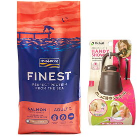 【送料無料】フィッシュ4 ドッグ サーモン小粒 12kg【正規品】【犬想いオリジナルセット】【お散歩ハンディシャワー Sサイズ ダークブラウン付】