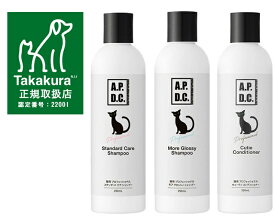 【あす楽】【送料無料】APDC 猫用プロフェッショナル スタンダード ケア シャンプー・モア グロッシィ シャンプー・キューティコンディショナー250ml 3本セット