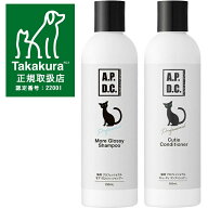 【送料無料】APDC 猫用プロフェッショナル モア グロッシィ シャンプー・キューティコンディショナー250m…