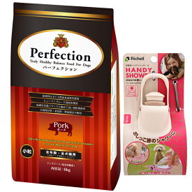 【送料無料】ドッグフード パーフェクション ポーク 小粒 6kg【プレゼント お散歩ハンディシャワー Sサイズ アイボリー付】