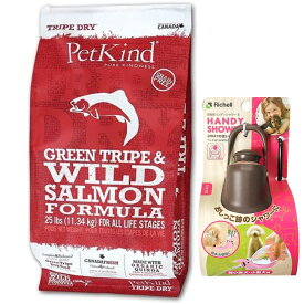 【送料無料】ペットカインド グリーン トライプ＆ワイルド サーモン 11.34kg【犬想いオリジナルセット】【お散歩ハンディシャワー Sサイズ ダークブラウン付】